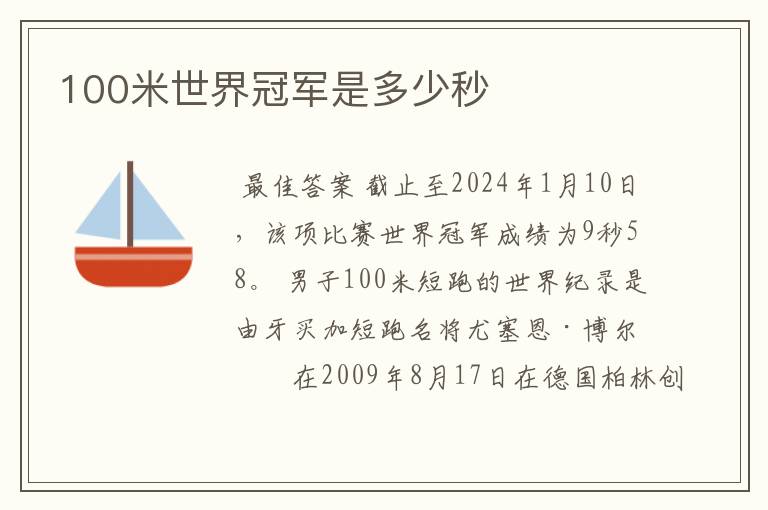 100米世界冠军是多少秒