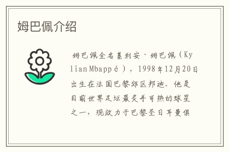 姆巴佩介绍