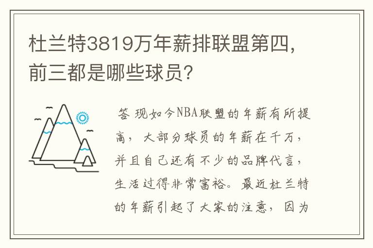 杜兰特3819万年薪排联盟第四,前三都是哪些球员?