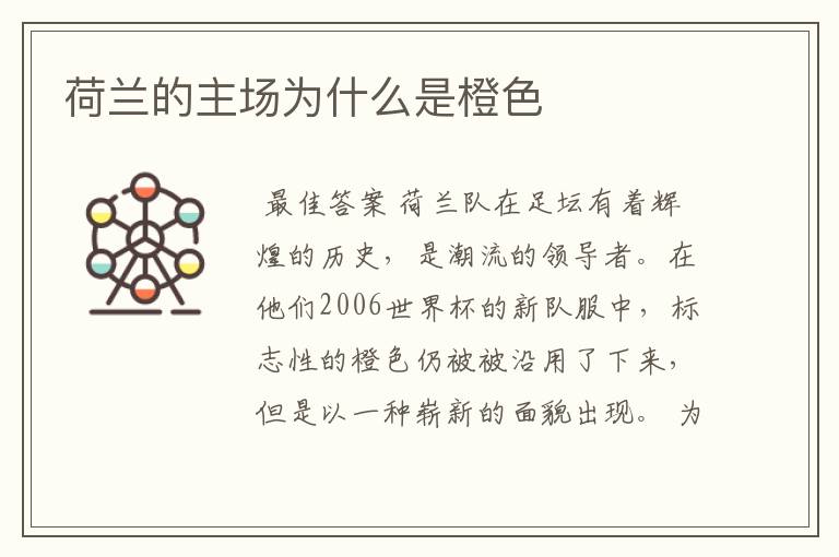 荷兰的主场为什么是橙色