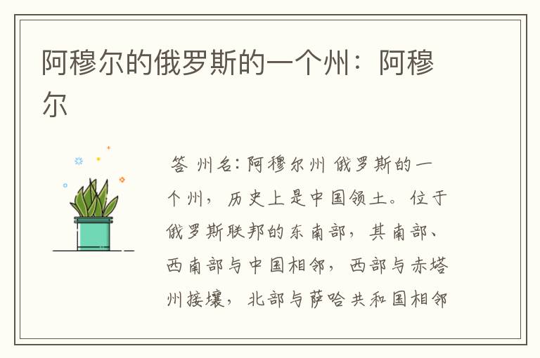 阿穆尔的俄罗斯的一个州：阿穆尔