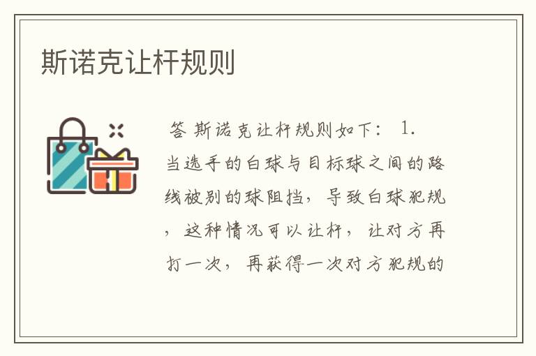 斯诺克让杆规则