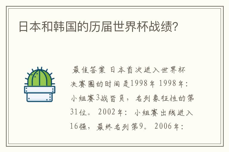 日本和韩国的历届世界杯战绩？