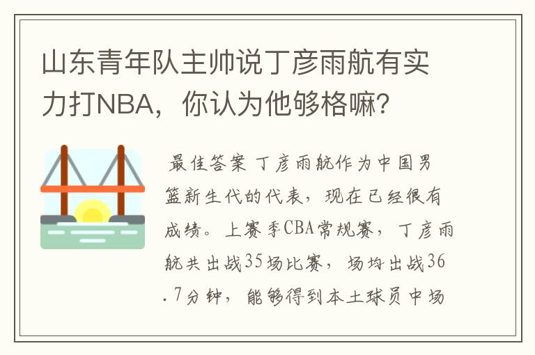 山东青年队主帅说丁彦雨航有实力打NBA，你认为他够格嘛？
