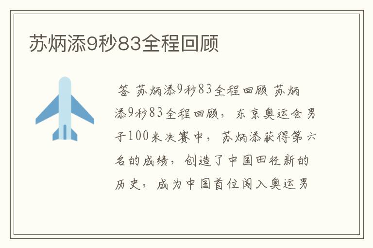 苏炳添9秒83全程回顾