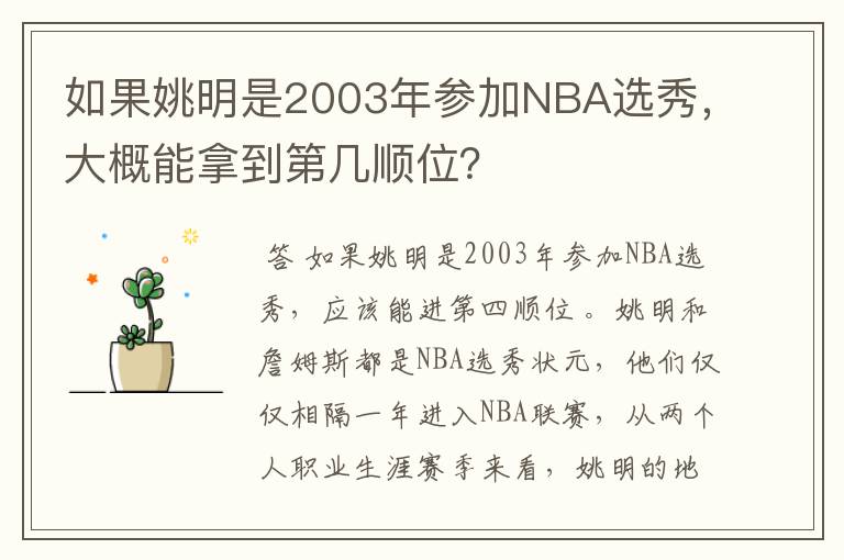 如果姚明是2003年参加NBA选秀，大概能拿到第几顺位？