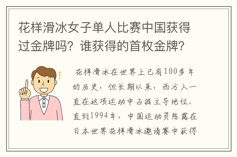 花样滑冰女子单人比赛中国获得过金牌吗？谁获得的首枚金牌？