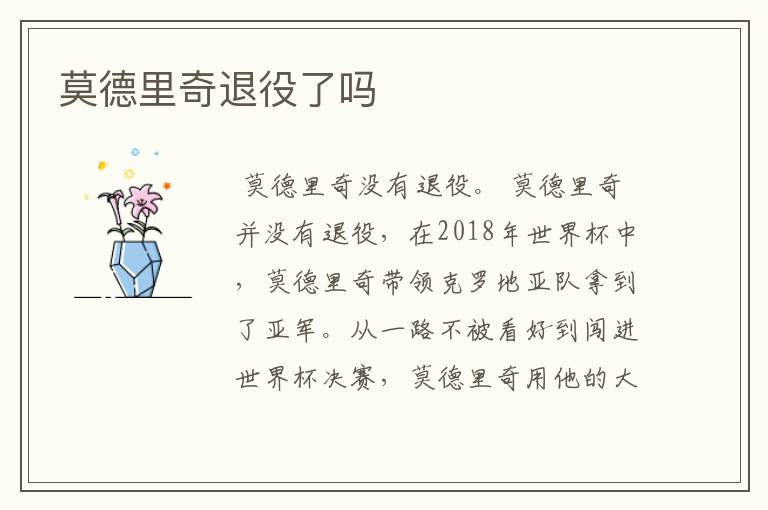 莫德里奇退役了吗