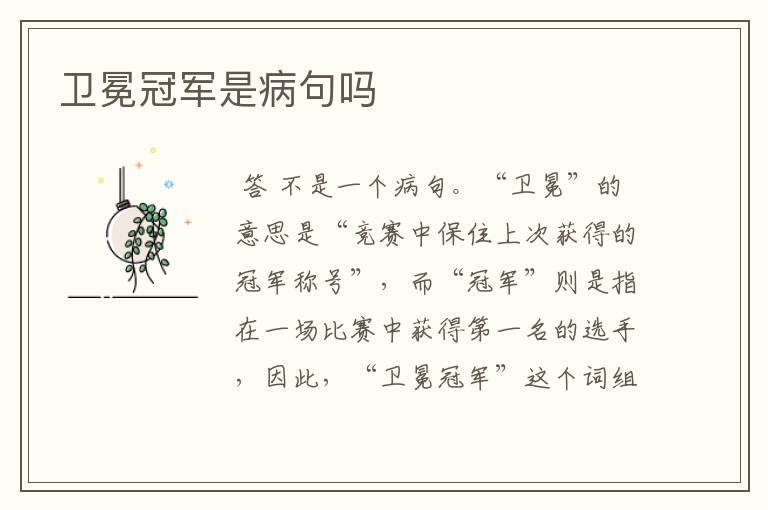 卫冕冠军是病句吗