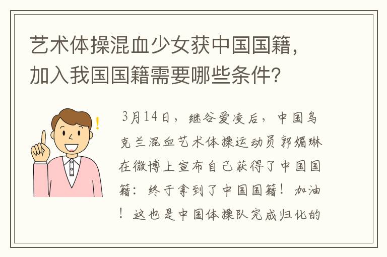 艺术体操混血少女获中国国籍，加入我国国籍需要哪些条件？