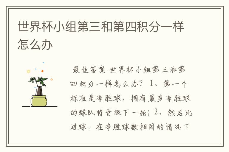 世界杯小组第三和第四积分一样怎么办