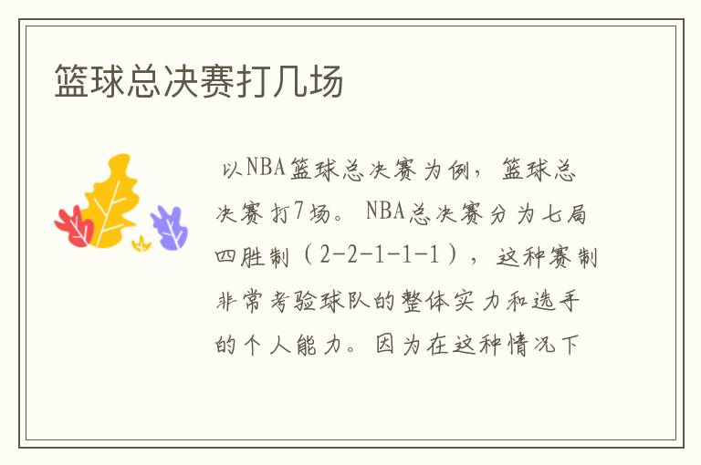 篮球总决赛打几场