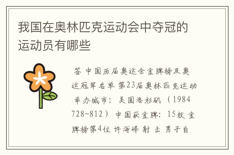 我国在奥林匹克运动会中夺冠的运动员有哪些