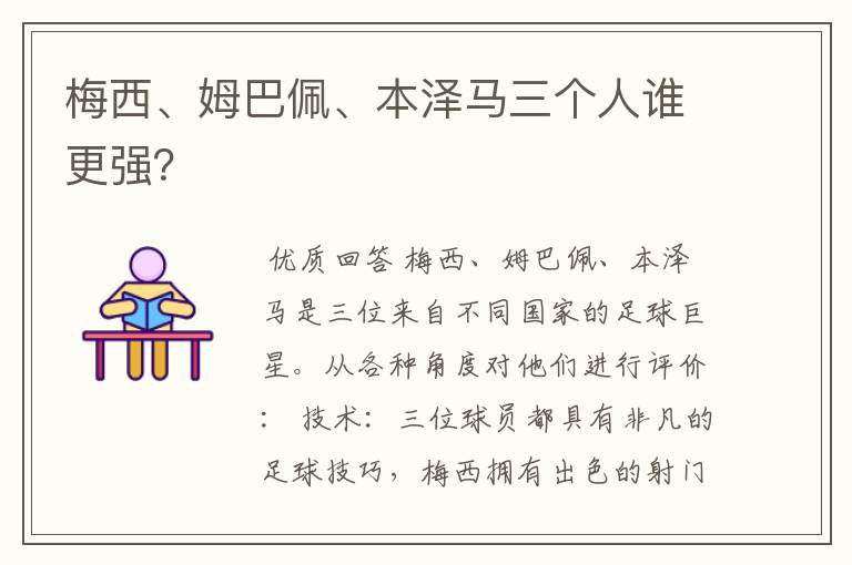 梅西、姆巴佩、本泽马三个人谁更强？
