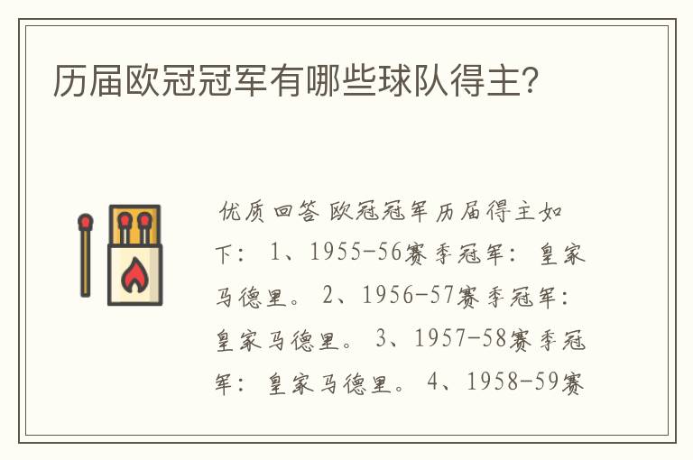 历届欧冠冠军有哪些球队得主？