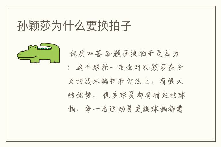孙颖莎为什么要换拍子