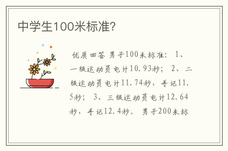 中学生100米标准？