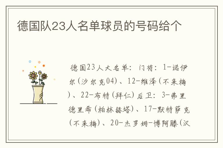 德国队23人名单球员的号码给个