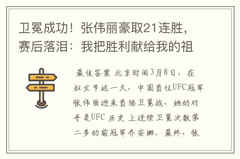 卫冕成功!张伟丽豪取21连胜,赛后落泪:我把胜利献给我的祖国