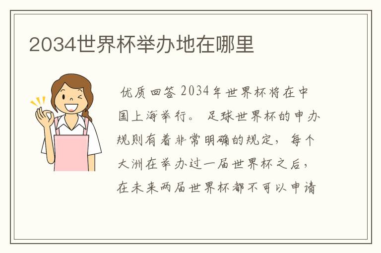 2034世界杯举办地在哪里