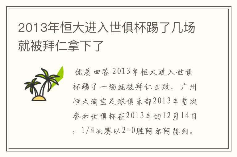 2013年恒大进入世俱杯踢了几场就被拜仁拿下了