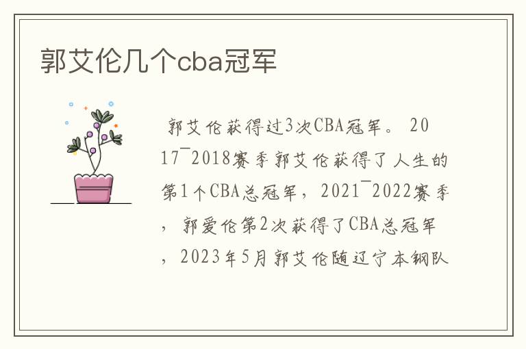郭艾伦几个cba冠军
