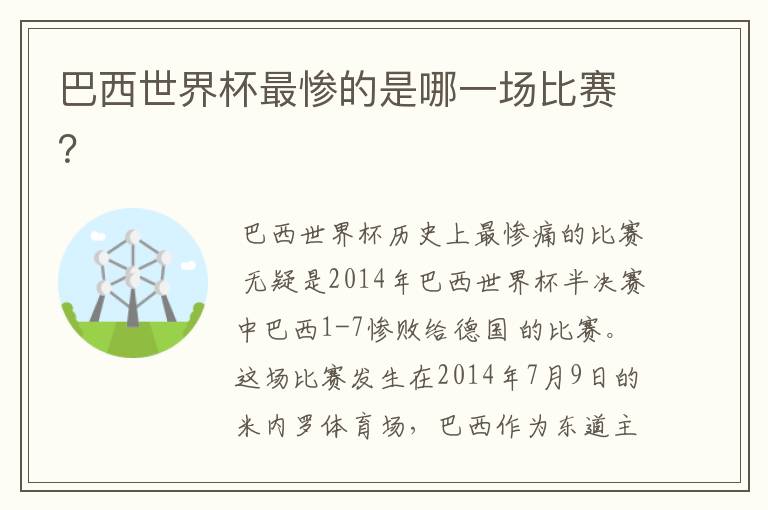 巴西世界杯最惨的是哪一场比赛？