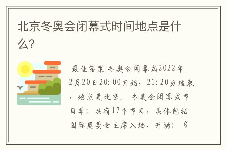 北京冬奥会闭幕式时间地点是什么?