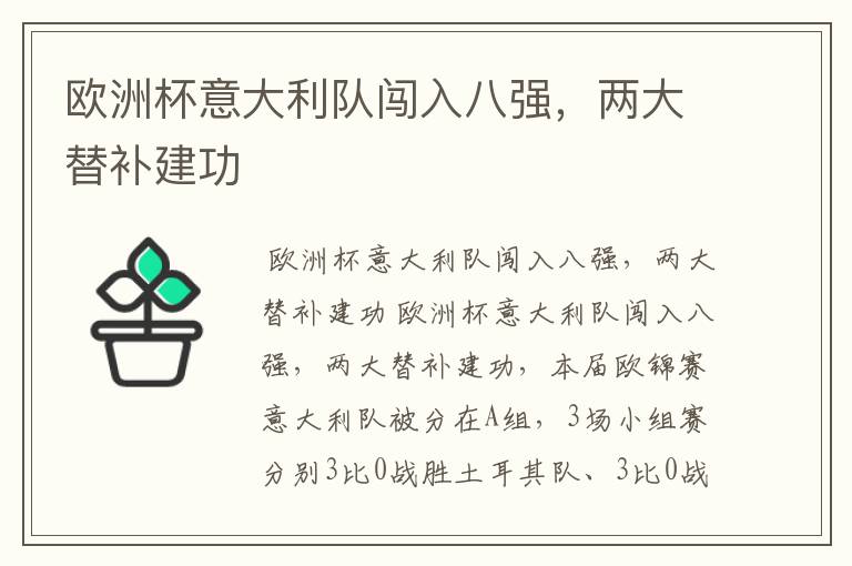 欧洲杯意大利队闯入八强,两大替补建功