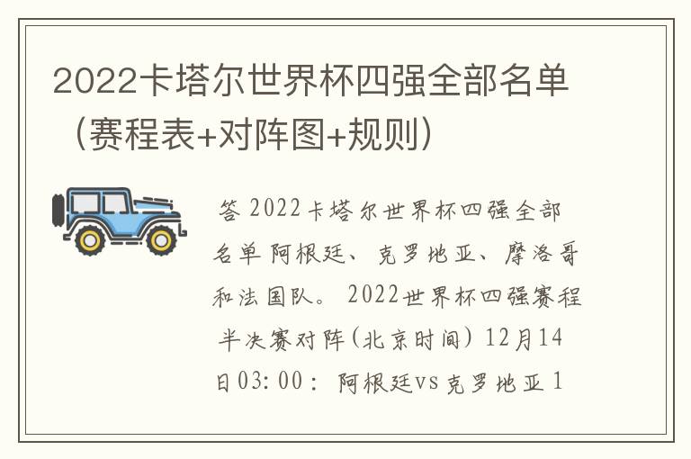 2022卡塔尔世界杯四强全部名单(赛程表+对阵图+规则)