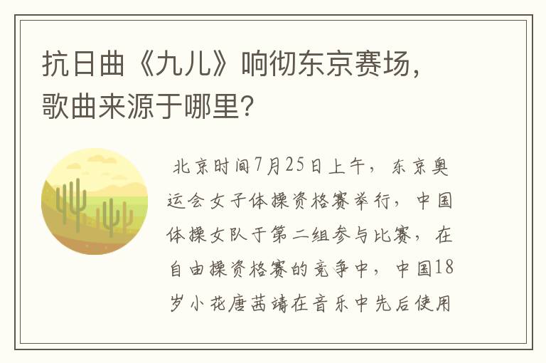 抗日曲《九儿》响彻东京赛场,歌曲来源于哪里?