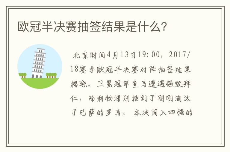欧冠半决赛抽签结果是什么?