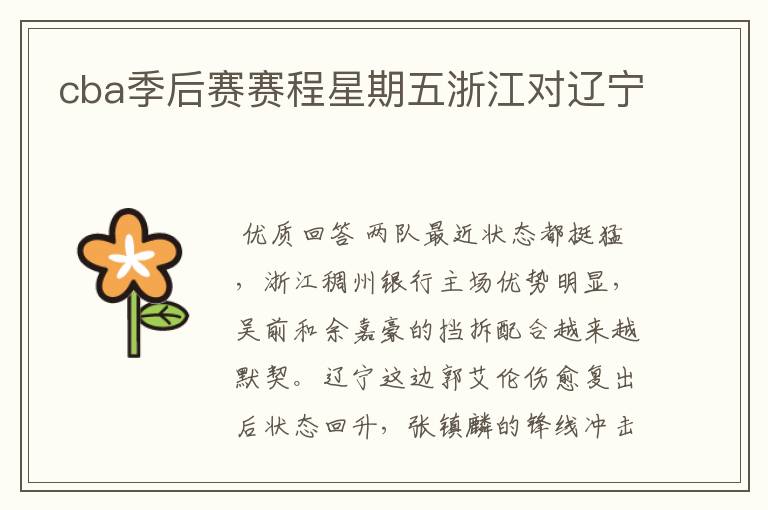 cba季后赛赛程星期五浙江对辽宁