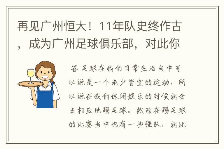 再见广州恒大!11年队史终作古,成为广州足球俱乐部,对此你怎么看?