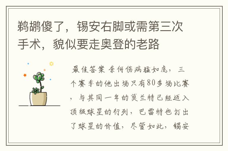 鹈鹕傻了，锡安右脚或需第三次手术，貌似要走奥登的老路