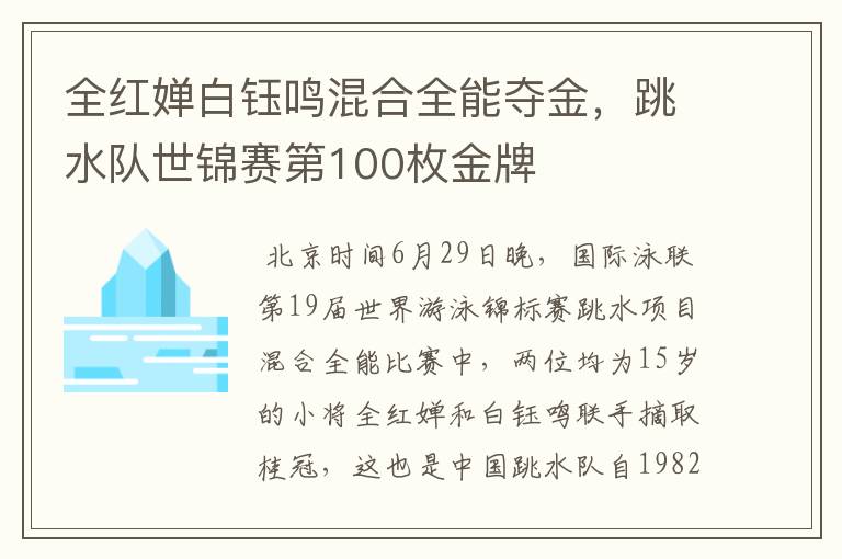 全红婵白钰鸣混合全能夺金，跳水队世锦赛第100枚金牌