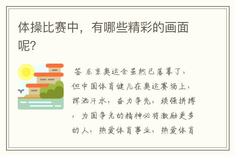体操比赛中，有哪些精彩的画面呢？