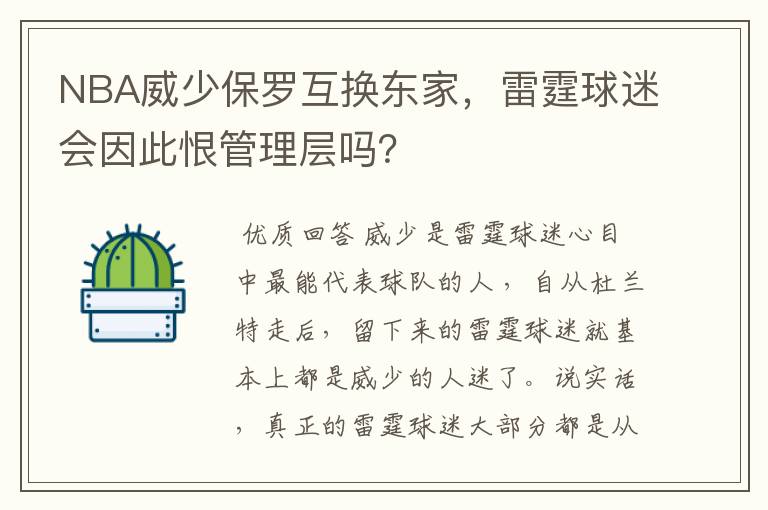 NBA威少保罗互换东家，雷霆球迷会因此恨管理层吗？