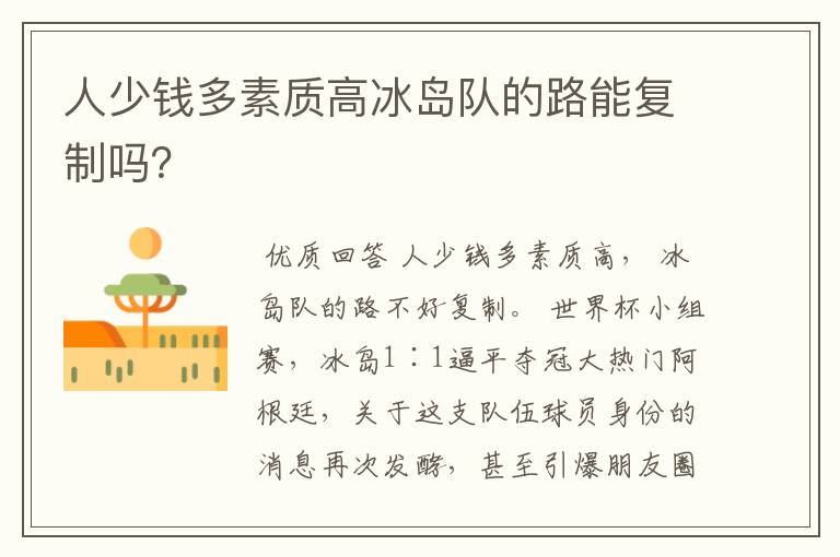 人少钱多素质高冰岛队的路能复制吗？