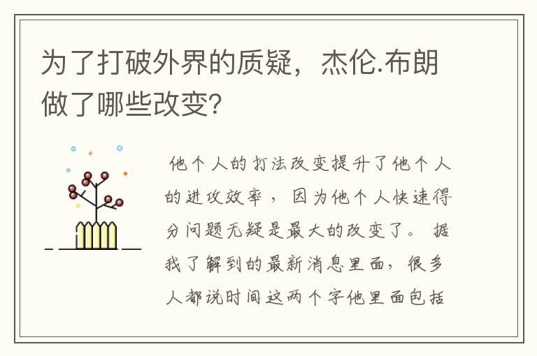 为了打破外界的质疑，杰伦.布朗做了哪些改变？