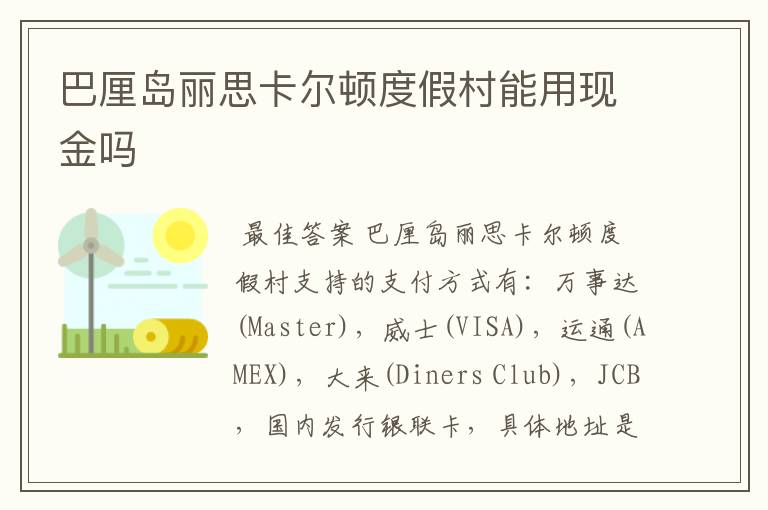 巴厘岛丽思卡尔顿度假村能用现金吗