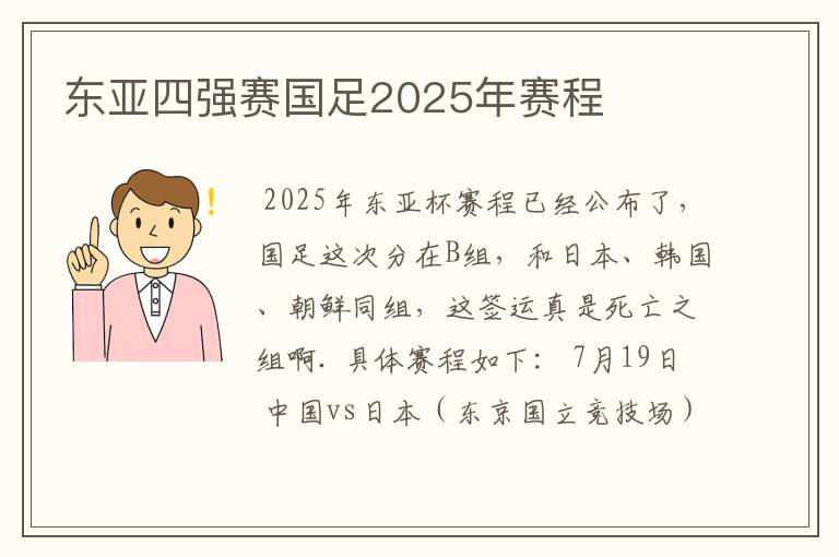 东亚四强赛国足2025年赛程