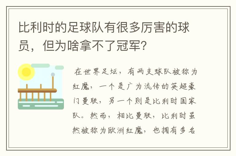 比利时的足球队有很多厉害的球员，但为啥拿不了冠军？