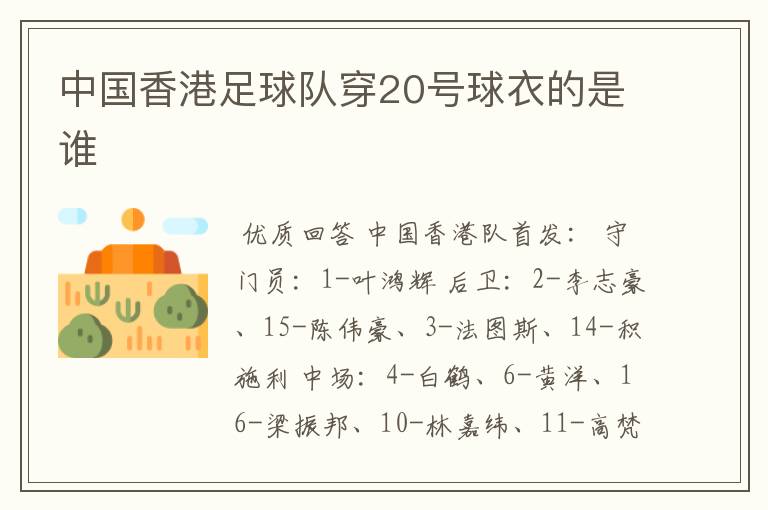 中国香港足球队穿20号球衣的是谁