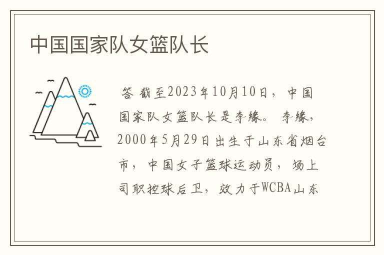中国国家队女篮队长