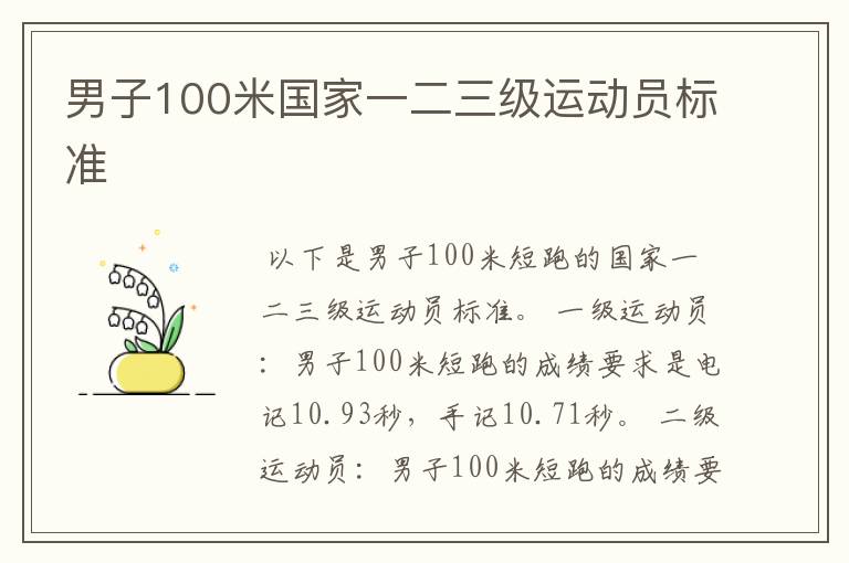 男子100米国家一二三级运动员标准
