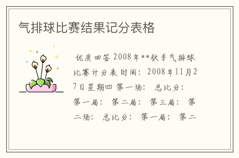 气排球比赛结果记分表格