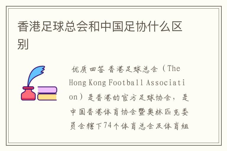香港足球总会和中国足协什么区别