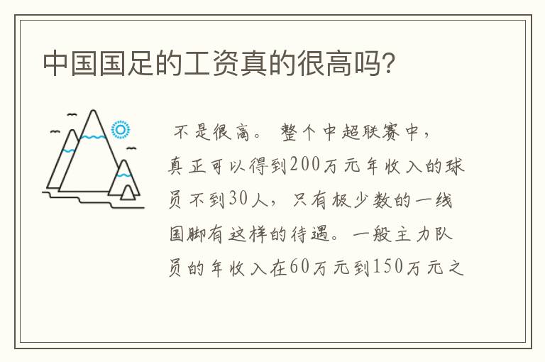 中国国足的工资真的很高吗？