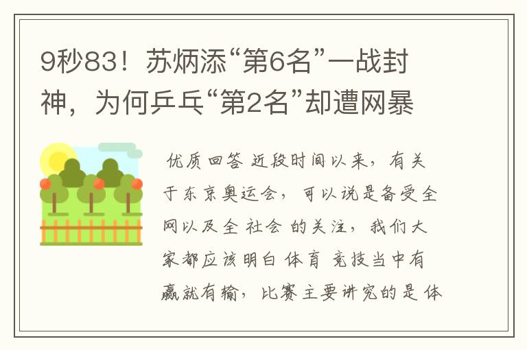 9秒83！苏炳添“第6名”一战封神，为何乒乓“第2名”却遭网暴？